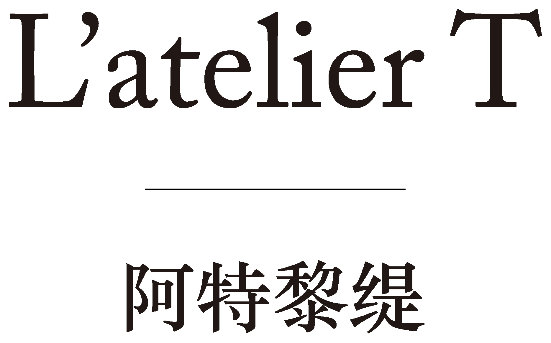 L'atelier T 阿特黎缇
